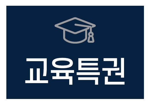 라씨엘로교육특권