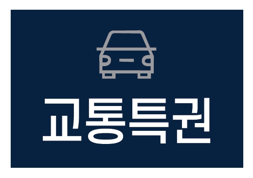 라씨엘로교통특권